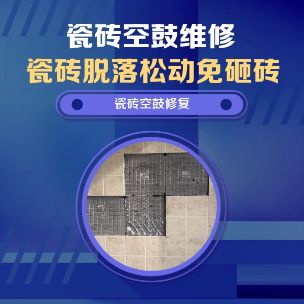 理塘瓷砖空鼓维修公司分享卫生间墙面瓷砖空鼓面积较大时，如何进行注浆修补？