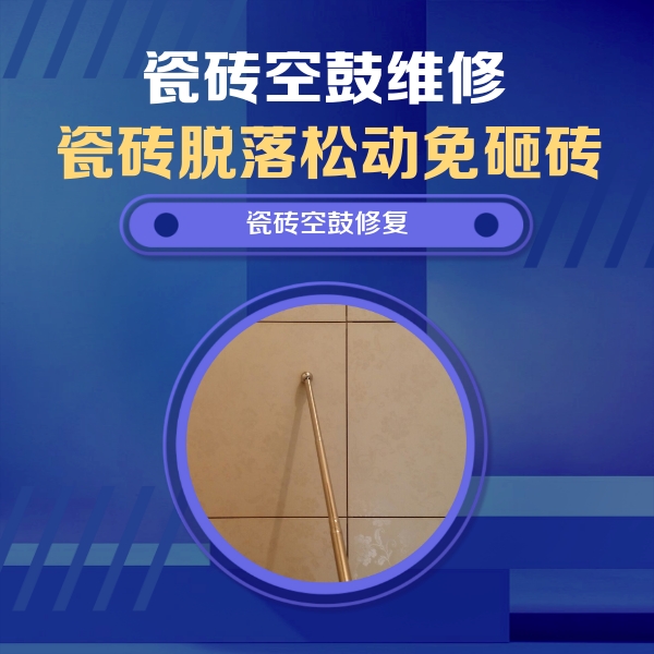 理塘瓷砖空鼓维修公司分享如何判断瓷砖空鼓的面积？
