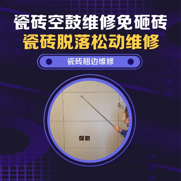理塘瓷砖空鼓维修公司分享瓷砖空鼓面积较大时，除了注浆修补还有哪些维修方法？