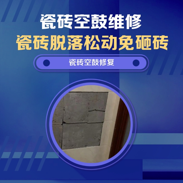 理塘瓷砖空鼓维修公司分享砖缝注浆修补空鼓的注意事项有哪些？