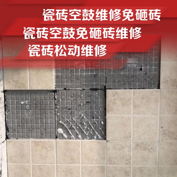理塘瓷砖空鼓维修公司分享地砖空鼓维修的知识