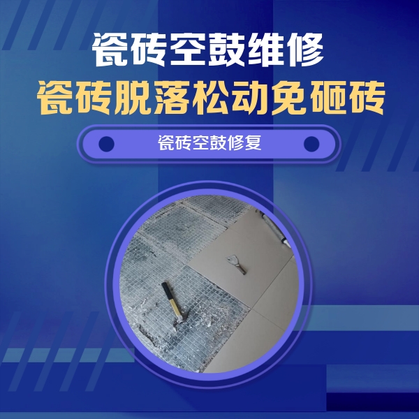 理塘瓷砖空鼓维修公司分享瓷砖松动维修的方法
