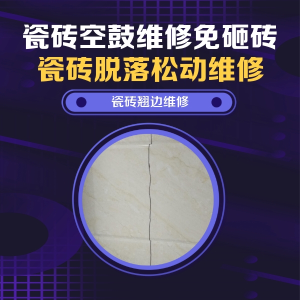 理塘瓷砖空鼓维修公司分享砖缝注浆修补空鼓的具体操作步骤是什么