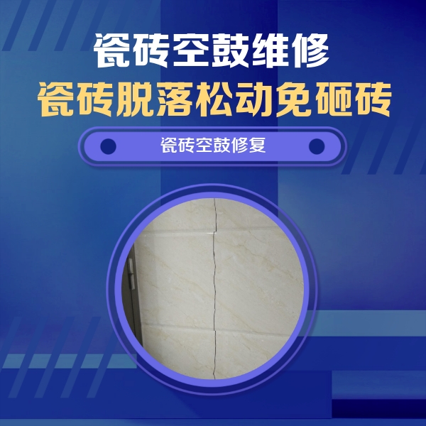 理塘瓷砖空鼓维修公司分享瓷砖空鼓面积较大时，除了注浆修补还有哪些维修方法？